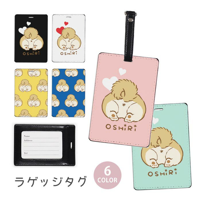 ラゲージタグ ラゲッジタグ 合皮 ネームタグ スーツケース トラベルグッズ バッグタグ お尻 おしり 犬のお尻 柴犬 コーギー わんちゃん 動物 おしゃれ かわいい レディース トラベルアイテム スーツケースタグ バッグアクセサリー 旅行用品