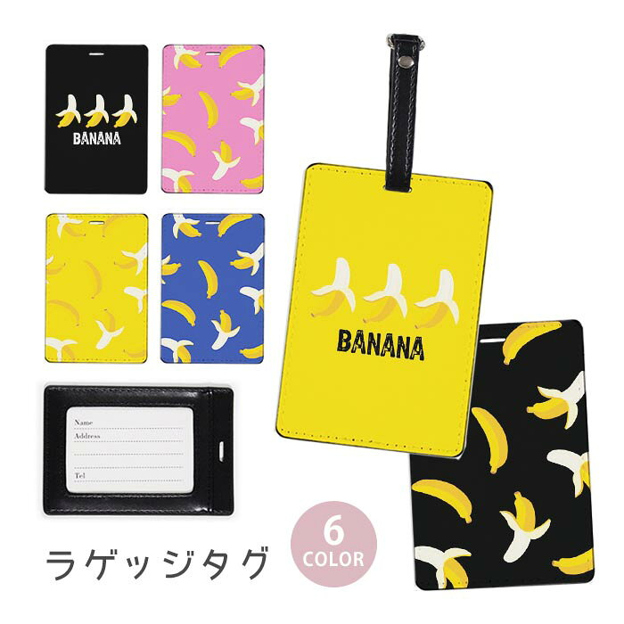 ラゲージタグ ラゲッジタグ 合皮 ネームタグ スーツケース トラベルグッズ バッグタグ バナナ 剥いたバナナ フルーツ 果物 おしゃれ かわいい レディース トラベルアイテム スーツケースタグ バッグアクセサリー 旅行用品