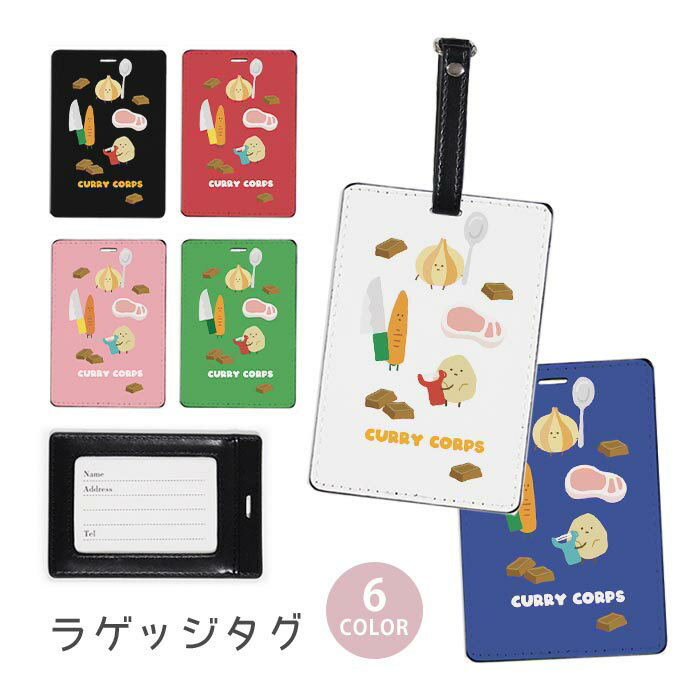 ラゲージタグ ラゲッジタグ 合皮 ネームタグ スーツケース トラベルグッズ バッグタグ カレーの材料 お..