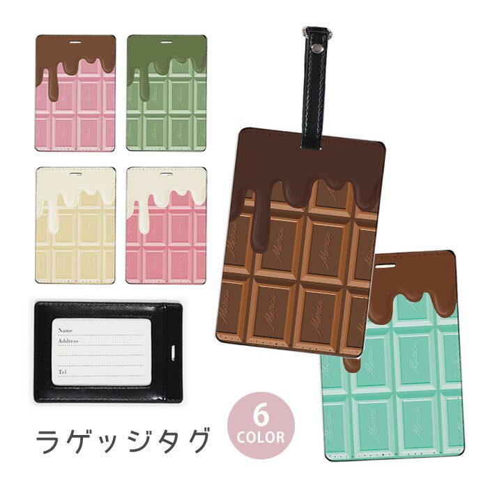 ラゲージタグ ラゲッジタグ 合皮 ネームタグ スーツケース トラベルグッズ バッグタグ 板チョコ チョコレート 溶ける ミルク ミント 抹茶 イチゴ おしゃれ かわいい レディース トラベルアイテム スーツケースタグ バッグアクセサリー 旅行用品