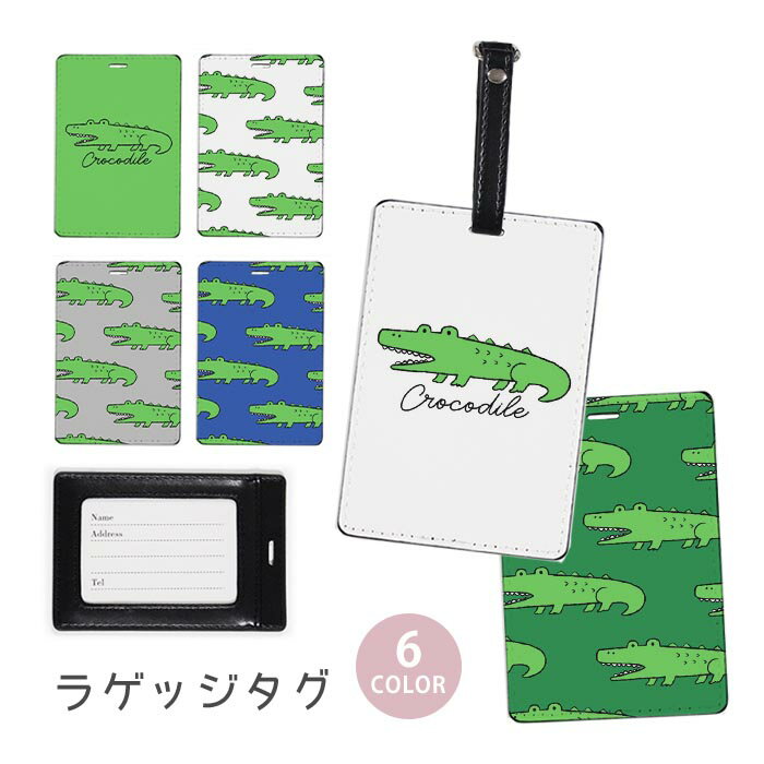 ラゲージタグ ラゲッジタグ 合皮 ネームタグ スーツケース トラベルグッズ バッグタグ ワニ 鰐 クロコダイル おしゃれ かわいい レディース トラベルアイテム スーツケースタグ バッグアクセサリー 旅行用品