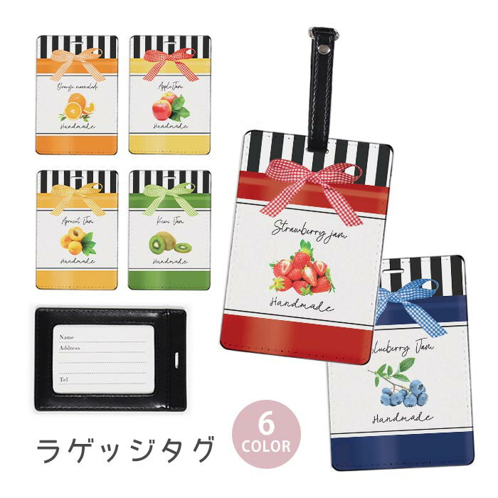 ラゲージタグ ラゲッジタグ 合皮 ネームタグ スーツケース トラベルグッズ バッグタグ ジャム ジャムの瓶 パッケージ風 リボン イチゴ フルーツ おしゃれ かわいい レディース トラベルアイテム スーツケースタグ バッグアクセサリー 旅行用品