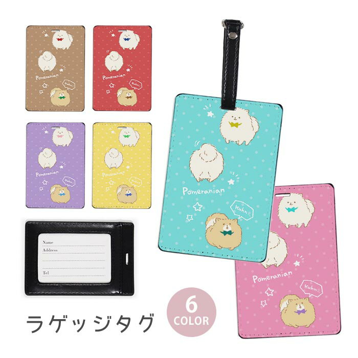 Rakuten - ラゲージタグ ラゲッジタグ 合皮 ネームタグ スーツケース トラベルグッズ バッグタグ ポメラニアン 犬 ペット もふもふ おしゃれ かわいい レディース トラベルアイテム スーツケースタグ バッグアクセサリー 旅行用品