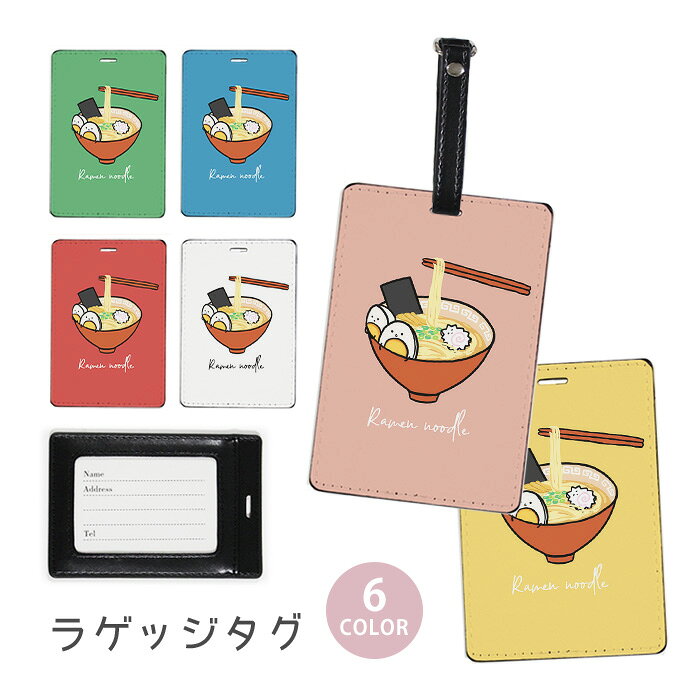 ラゲージタグ ラゲッジタグ 合皮 ネームタグ スーツケース トラベルグッズ バッグタグ ラーメン 拉麺 らーめん ヌードル 麺類 食べ物 フード 煮卵 おしゃれ かわいい レディース トラベルアイテム スーツケースタグ バッグアクセサリー 旅行用品