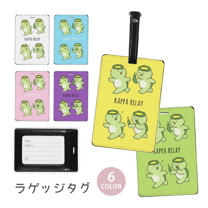 ラゲージタグ ラゲッジタグ 合皮 ネームタグ スーツケース トラベルグッズ バッグタグ カッパ 河童 リレー きゅうり 胡瓜 おしゃれ かわいい レディース トラベルアイテム スーツケースタグ バッグアクセサリー 旅行用品