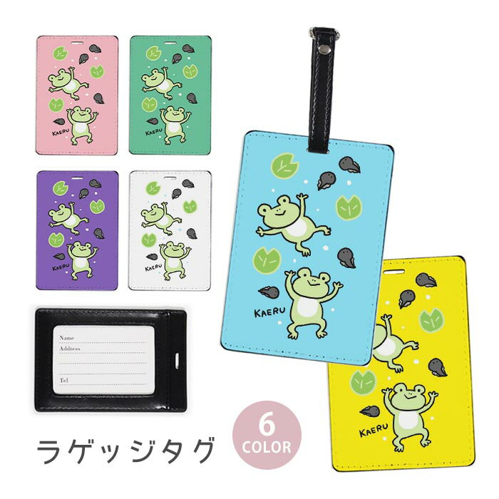 ラゲージタグ ラゲッジタグ 合皮 ネームタグ スーツケース トラベルグッズ バッグタグ カエル 蛙 オタマジャクシ 池 おしゃれ かわいい レディース トラベルアイテム スーツケースタグ バッグアクセサリー 旅行用品