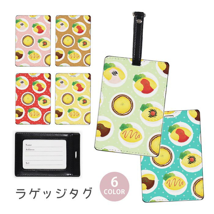 ラゲージタグ ラゲッジタグ 合皮 ネームタグ スーツケース トラベルグッズ バッグタグ オムライス オムレツ 食べ物 料理 たまご 卵 おしゃれ かわいい レディース トラベルアイテム スーツケースタグ バッグアクセサリー 旅行用品