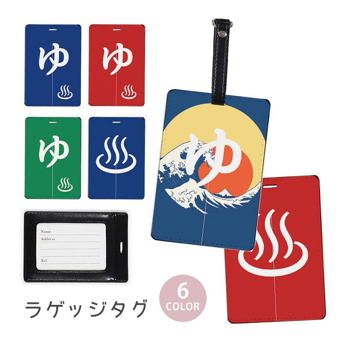 ラゲージタグ ラゲッジタグ 合皮 ネームタグ スーツケース トラベルグッズ バッグタグ 銭湯 お風呂屋さん のれん 暖簾 温泉 富士山 温泉マーク おしゃれ かわいい レディース トラベルアイテム スーツケースタグ バッグアクセサリー 旅行用品