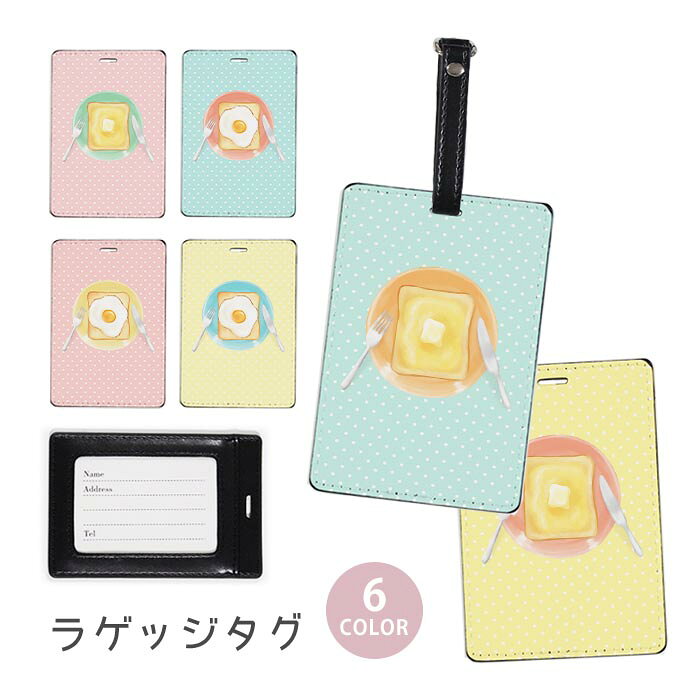 ラゲージタグ ラゲッジタグ 合皮 ネームタグ スーツケース トラベルグッズ バッグタグ 食パン トースト バター 目玉焼き たまご おしゃれ かわいい レディース トラベルアイテム スーツケースタグ バッグアクセサリー 旅行用品