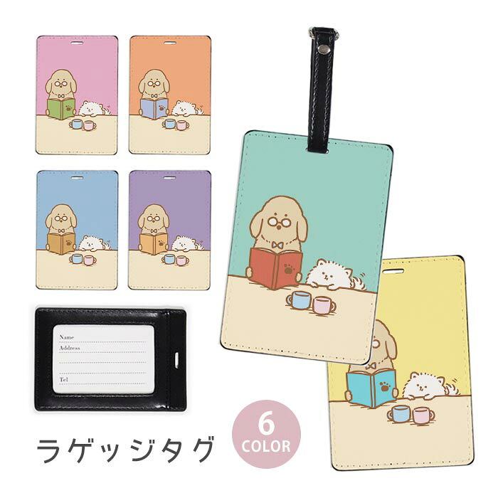 ラゲージタグ ラゲッジタグ 合皮 ネームタグ スーツケース トラベルグッズ バッグタグ 犬 読書 本 ポメラニアン ラブラドールレトリバー おしゃれ かわいい レディース トラベルアイテム スーツケースタグ バッグアクセサリー 旅行用品