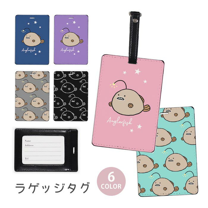 ラゲージタグ ラゲッジタグ 合皮 ネームタグ スーツケース トラベルグッズ バッグタグ アンコウ チョウチンアンコウ あんこう 提灯鮟鱇 深海魚 おしゃれ かわいい レディース トラベルアイテム スーツケースタグ バッグアクセサリー 旅行用品