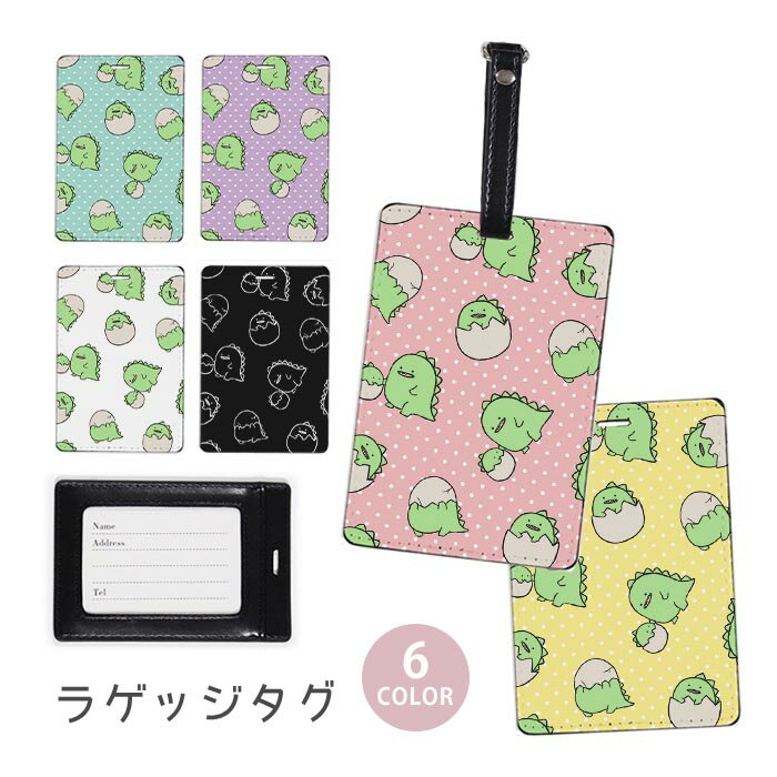 ラゲージタグ ラゲッジタグ 合皮 ネームタグ スーツケース トラベルグッズ バッグタグ 怪獣 恐竜 きょうりゅう ザウルス 親子 赤ちゃん 恐竜の卵 たまご おしゃれ かわいい レディース トラベルアイテム スーツケースタグ バッグアクセサリー 旅行用品