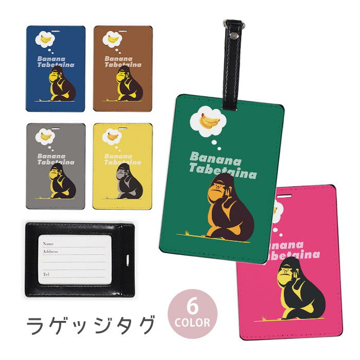 ラゲージタグ ラゲッジタグ 合皮 ネームタグ スーツケース トラベルグッズ バッグタグ ゴリラ 猿 バナナ ごりら スタイリッシュ おしゃれ かわいい レディース トラベルアイテム スーツケースタグ バッグアクセサリー 旅行用品