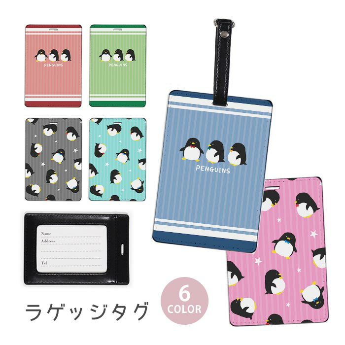 ラゲージタグ ラゲッジタグ 合皮 ネームタグ スーツケース トラベルグッズ バッグタグ ペンギン 蝶ネクタイ 鳥 ストライプ 星 おしゃれ かわいい レディース トラベルアイテム スーツケースタグ バッグアクセサリー 旅行用品