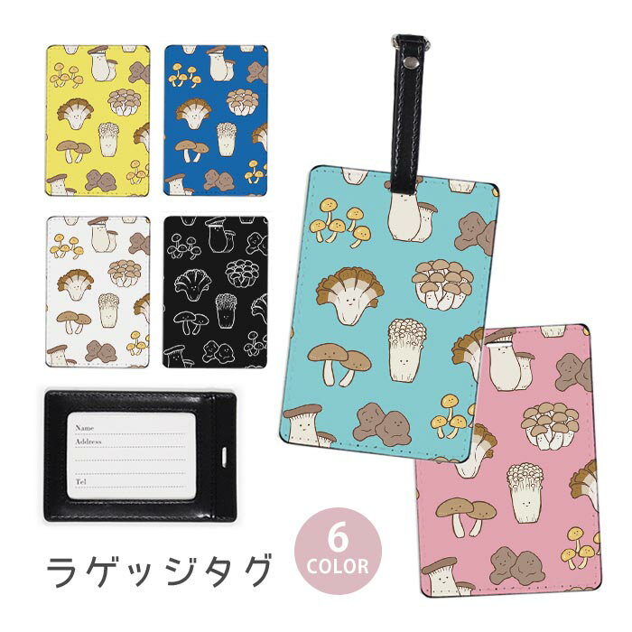 ラゲージタグ ラゲッジタグ 合皮 ネームタグ スーツケース トラベルグッズ バッグタグ キノコ きのこ エリンギ しいたけ えのき しめじ なめこ 舞茸 菌類 おしゃれ かわいい レディース トラベルアイテム スーツケースタグ バッグアクセサリー 旅行用品