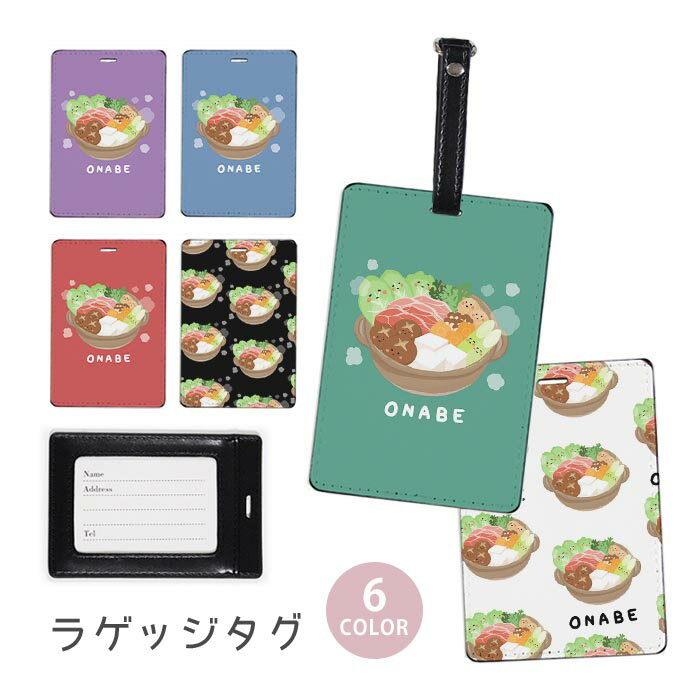 ラゲージタグ ラゲッジタグ 合皮 ネームタグ スーツケース トラベルグッズ バッグタグ 鍋 お鍋 料理 食べ物 しいたけ 椎茸 豆腐 フード おしゃれ かわいい レディース トラベルアイテム スーツケースタグ バッグアクセサリー 旅行用品