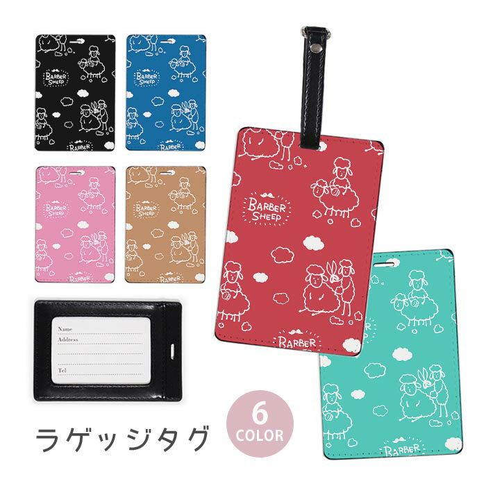 ラゲージタグ ラゲッジタグ 合皮 ネームタグ スーツケース トラベルグッズ バッグタグ ひつじ カット 散髪 美容室 羊 床屋 おしゃれ かわいい レディース トラベルアイテム スーツケースタグ バッグアクセサリー 旅行用品