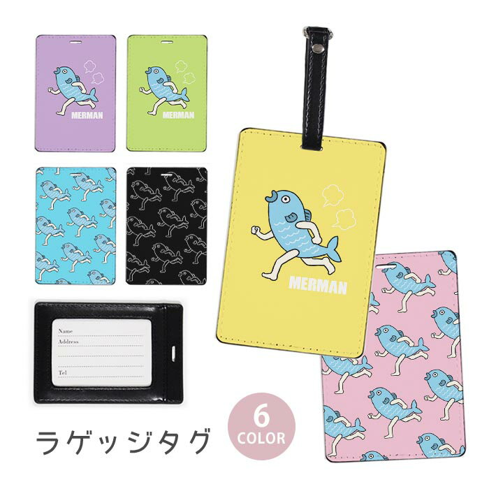 ラゲージタグ ラゲッジタグ 合皮 ネームタグ スーツケース トラベルグッズ バッグタグ 半魚人 はんぎょじん 魚人 走る おしゃれ かわいい レディース トラベルアイテム スーツケースタグ バッグアクセサリー 旅行用品