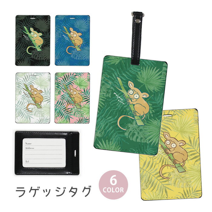 ラゲージタグ ラゲッジタグ 合皮 ネームタグ スーツケース トラベルグッズ バッグタグ メガネザル 眼鏡猿 モンステラ パームリーフ 南国 おしゃれ かわいい レディース トラベルアイテム スーツケースタグ バッグアクセサリー 旅行用品