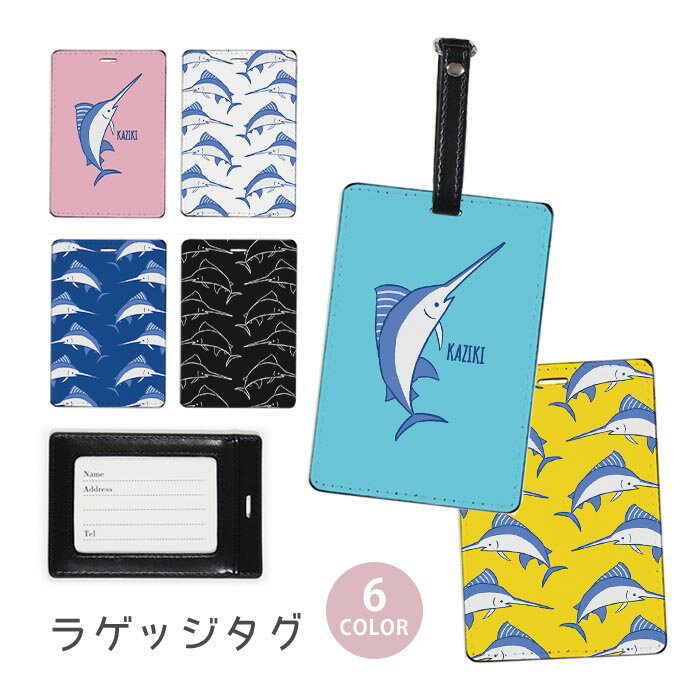 ラゲージタグ ラゲッジタグ 合皮 ネームタグ スーツケース トラベルグッズ バッグタグ カジキ マカジキ カジキマグロ 魚 海の生き物 さかな おしゃれ かわいい レディース トラベルアイテム スーツケースタグ バッグアクセサリー 旅行用品