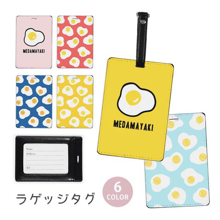 ラゲージタグ ラゲッジタグ 合皮 ネームタグ スーツケース トラベルグッズ バッグタグ 目玉焼き めだまやき 卵 たまご おしゃれ かわいい レディース トラベルアイテム スーツケースタグ バッグアクセサリー 旅行用品