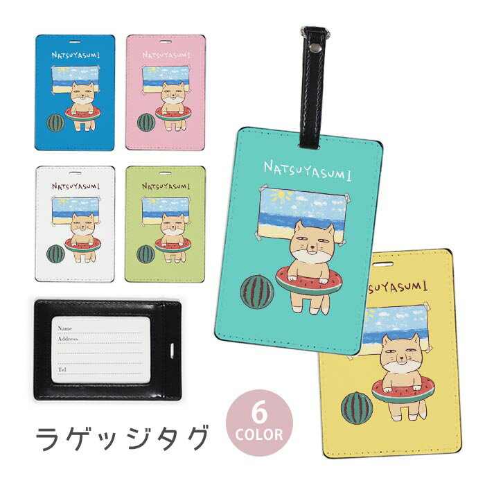 ラゲージタグ ラゲッジタグ 合皮 ネームタグ スーツケース トラベルグッズ バッグタグ チベスナ の夏休み チベットスナギツネ スイカ おしゃれ かわいい レディース トラベルアイテム スーツケースタグ バッグアクセサリー 旅行用品