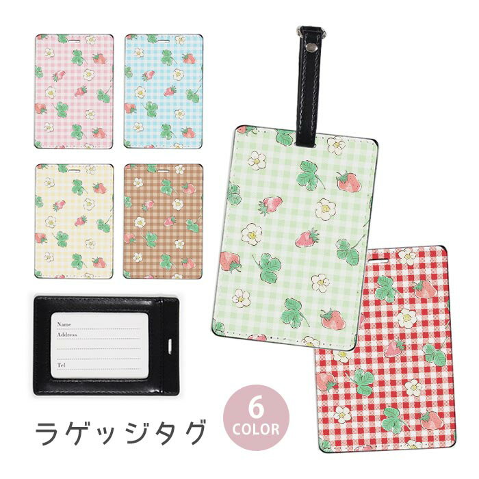 Rakuten - ラゲージタグ ラゲッジタグ 合皮 ネームタグ スーツケース トラベルグッズ バッグタグ イチゴ いちご 苺 ギンガムチェック 花 おしゃれ かわいい レディース トラベルアイテム スーツケースタグ バッグアクセサリー 旅行用品