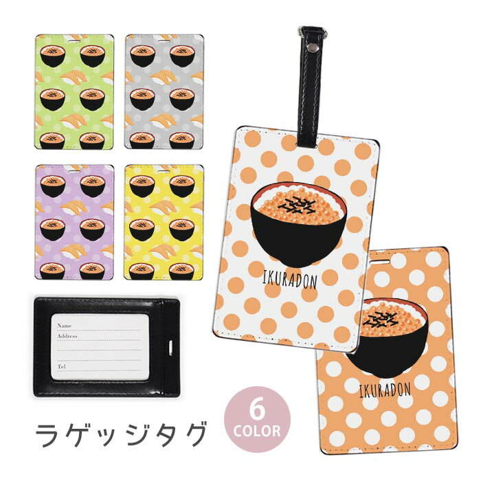 Rakuten - ラゲージタグ ラゲッジタグ 合皮 ネームタグ スーツケース トラベルグッズ バッグタグ いくら丼 いくら イクラ 鮭 サーモン 寿司 おしゃれ かわいい レディース トラベルアイテム スーツケースタグ バッグアクセサリー 旅行用品