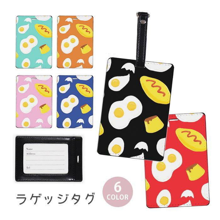 Rakuten - ラゲージタグ ラゲッジタグ 合皮 ネームタグ スーツケース トラベルグッズ バッグタグ 卵料理 たまご 玉子 目玉焼き プリン おしゃれ かわいい レディース トラベルアイテム スーツケースタグ バッグアクセサリー 旅行用品