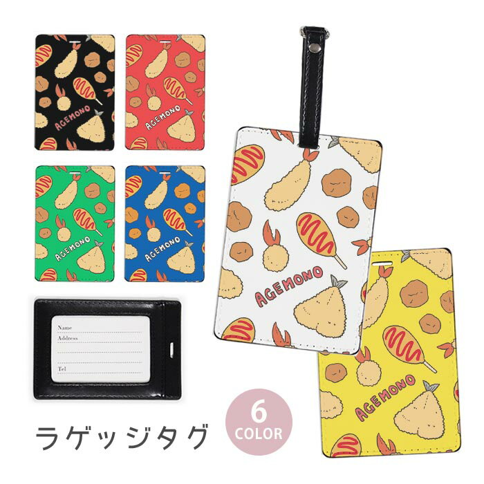 ラゲージタグ ラゲッジタグ 合皮 ネームタグ スーツケース トラベルグッズ バッグタグ 海老フライ 揚げ物 アジフライ アメリカンドッグ 唐揚げ カニクリームコロッケ おしゃれ かわいい レディース トラベルアイテム スーツケースタグ バッグアクセサリー 旅行用品