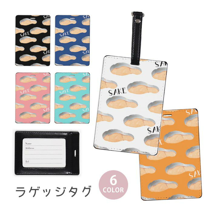 ラゲージタグ ラゲッジタグ 合皮 ネームタグ スーツケース トラベルグッズ バッグタグ 鮭 銀鮭 しゃけ サケ 魚 焼き鮭 切り身 おしゃれ かわいい レディース トラベルアイテム スーツケースタグ バッグアクセサリー 旅行用品