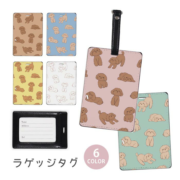 Rakuten - ラゲージタグ ラゲッジタグ 合皮 ネームタグ スーツケース トラベルグッズ バッグタグ トイプードル トイプー 犬 ペット おしゃれ かわいい レディース トラベルアイテム スーツケースタグ バッグアクセサリー 旅行用品