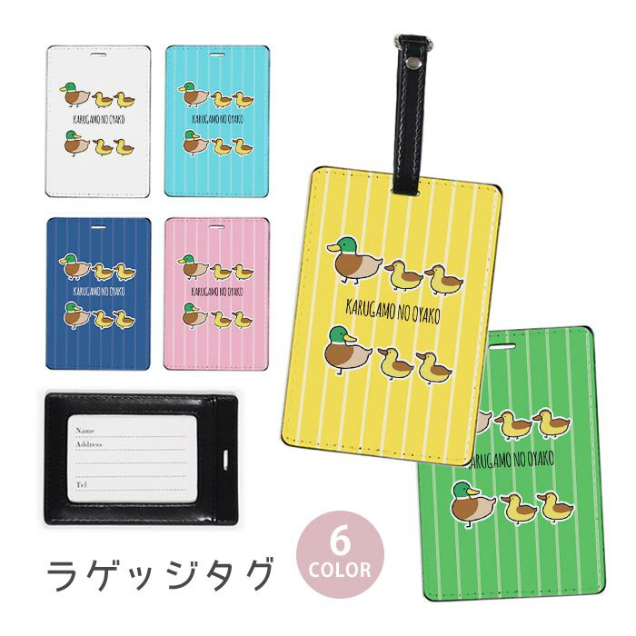 ラゲージタグ ラゲッジタグ 合皮 ネームタグ スーツケース トラベルグッズ バッグタグ カルガモの親子 カルガモ 鴨 鳥 おしゃれ かわいい レディース トラベルアイテム スーツケースタグ バッグアクセサリー 旅行用品
