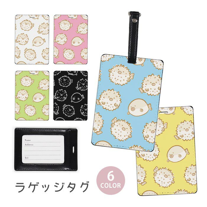 Rakuten - ラゲージタグ ラゲッジタグ 合皮 ネームタグ スーツケース トラベルグッズ バッグタグ ハリセンボン はりせんぼん フグ 針千本 魚虎 海の生き物 おしゃれ かわいい レディース トラベルアイテム スーツケースタグ バッグアクセサリー 旅行用品