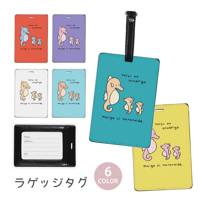 ラゲージタグ ラゲッジタグ 合皮 ネームタグ スーツケース トラベルグッズ バッグタグ タツノオトシゴ 竜の落とし子 親子 干支 たつ年 辰年 おしゃれ かわいい レディース トラベルアイテム スーツケースタグ バッグアクセサリー 旅行用品
