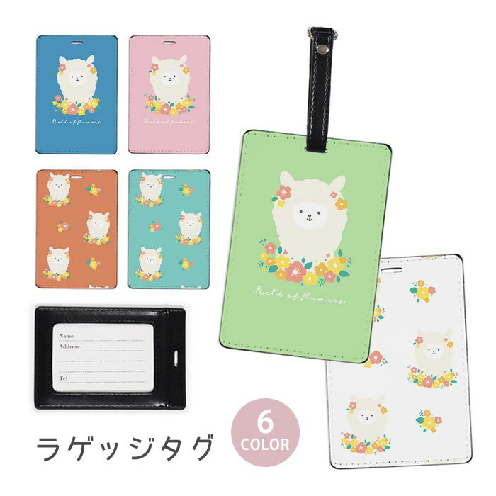 ラゲージタグ ラゲッジタグ 合皮 ネームタグ スーツケース トラベルグッズ バッグタグ アルパカ もふもふ 動物 アニマル 花 フラワー おしゃれ かわいい レディース トラベルアイテム スーツケースタグ バッグアクセサリー 旅行用品