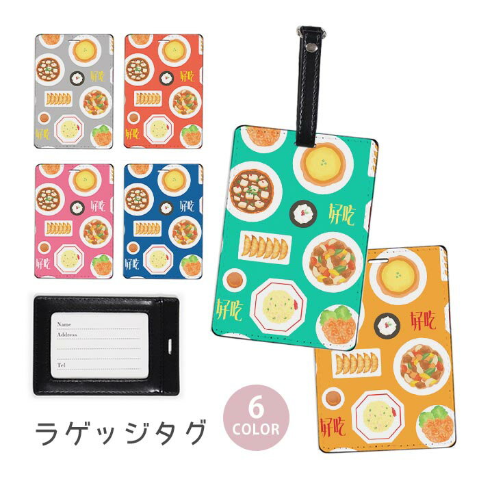 乐天商城 - ラゲージタグ ラゲッジタグ 合皮 ネームタグ スーツケース トラベルグッズ バッグタグ 中華料理 イラスト 天津飯 炒飯 エビチリ 餃子 杏仁豆腐 酢豚 焼き飯 おしゃれ かわいい レディース トラベルアイテム スーツケースタグ バッグアクセサリー 旅行用品
