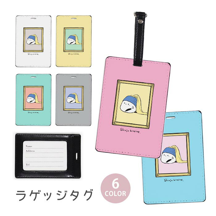 ラゲージタグ ラゲッジタグ 合皮 ネームタグ スーツケース トラベルグッズ バッグタグ 真珠の耳飾りの少女 パロディ シマエナガ 名画 絵画 おしゃれ かわいい レディース トラベルアイテム スーツケースタグ バッグアクセサリー 旅行用品