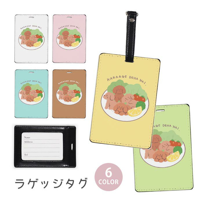 乐天商城 - ラゲージタグ ラゲッジタグ 合皮 ネームタグ スーツケース トラベルグッズ バッグタグ 唐揚げ からあげ 犬 唐揚げ犬 から揚げ トイプードル トイプ おしゃれ かわいい レディース トラベルアイテム スーツケースタグ バッグアクセサリー 旅行用品
