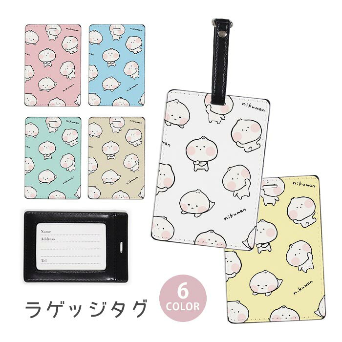 ラゲージタグ ラゲッジタグ 合皮 ネームタグ スーツケース トラベルグッズ バッグタグ 肉まん 中華まん ふわふわ ぷにぷに かわいい 赤ちゃん おしゃれ かわいい レディース トラベルアイテム スーツケースタグ バッグアクセサリー 旅行用品