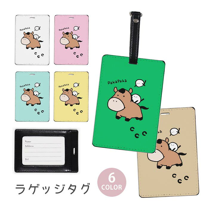 ラゲージタグ ラゲッジタグ 合皮 ネームタグ スーツケース トラベルグッズ バッグタグ 馬 うま 競馬 干支 午年 仔馬 子馬 シマエナガ おしゃれ かわいい レディース トラベルアイテム スーツケースタグ バッグアクセサリー 旅行用品