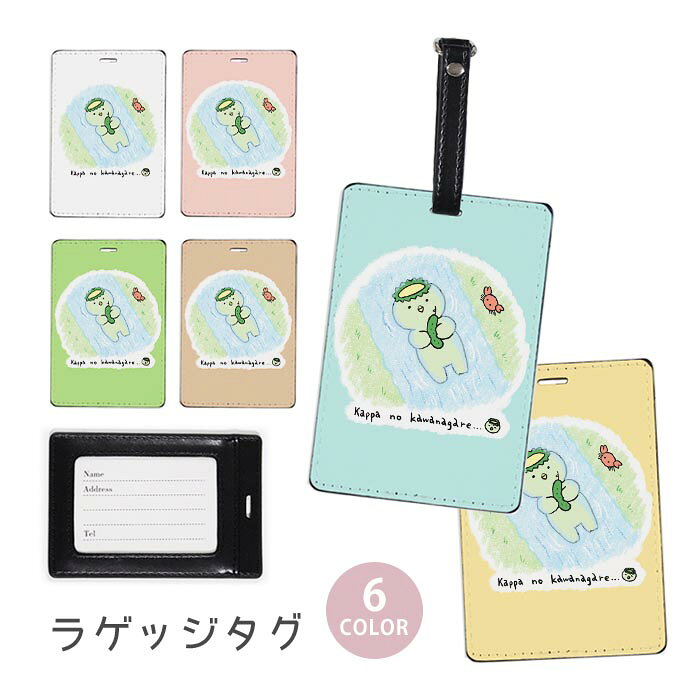 ラゲージタグ ラゲッジタグ 合皮 ネームタグ スーツケース トラベルグッズ バッグタグ 河童の川流れ カッパ ことわざシリーズ 河童 おしゃれ かわいい レディース トラベルアイテム スーツケースタグ バッグアクセサリー 旅行用品