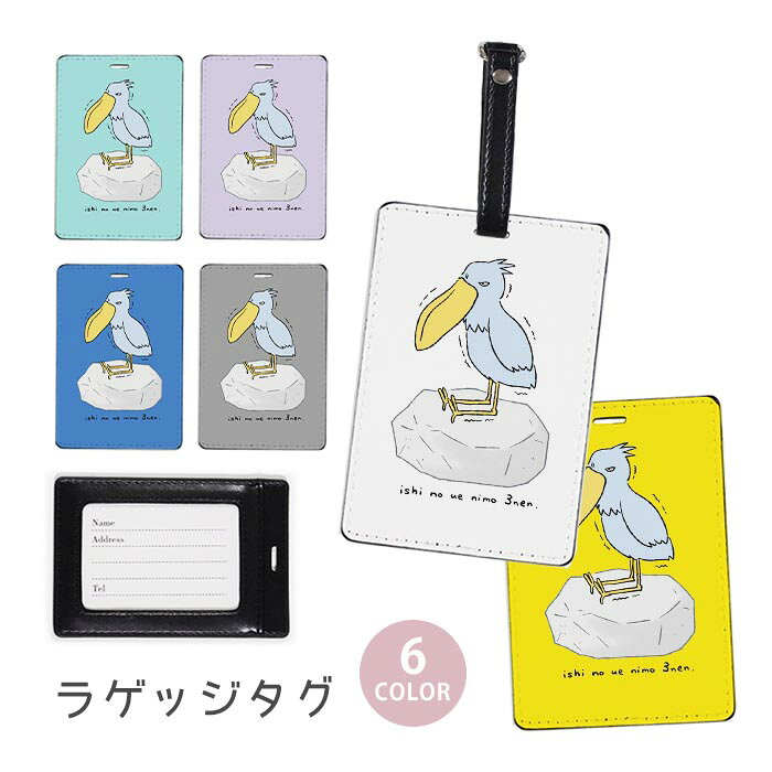 ラゲージタグ ラゲッジタグ 合皮 ネームタグ スーツケース トラベルグッズ バッグタグ ハシビロコウ 石の上にも三年 鳥 岩 石 おしゃれ かわいい レディース トラベルアイテム スーツケースタグ バッグアクセサリー 旅行用品