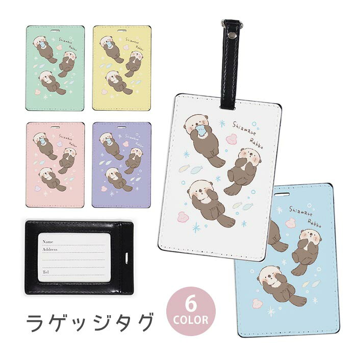 ラゲージタグ ラゲッジタグ 合皮 ネームタグ スーツケース トラベルグッズ バッグタグ ラッコ 海獺 らっこ 海の生き物 水族館 海の中 おしゃれ かわいい レディース トラベルアイテム スーツケースタグ バッグアクセサリー 旅行用品