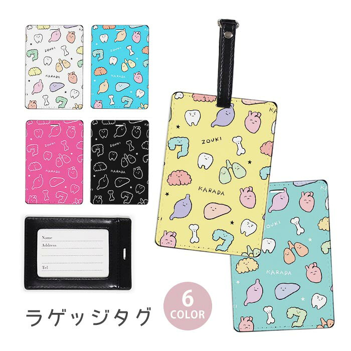 ラゲージタグ ラゲッジタグ 合皮 ネームタグ スーツケース トラベルグッズ バッグタグ 臓器 体の部位 胃腸 歯 骨 内臓 肺 心臓 肝臓 おしゃれ かわいい レディース トラベル アイテム スーツケースタグ バッグアクセサリー 旅行用品