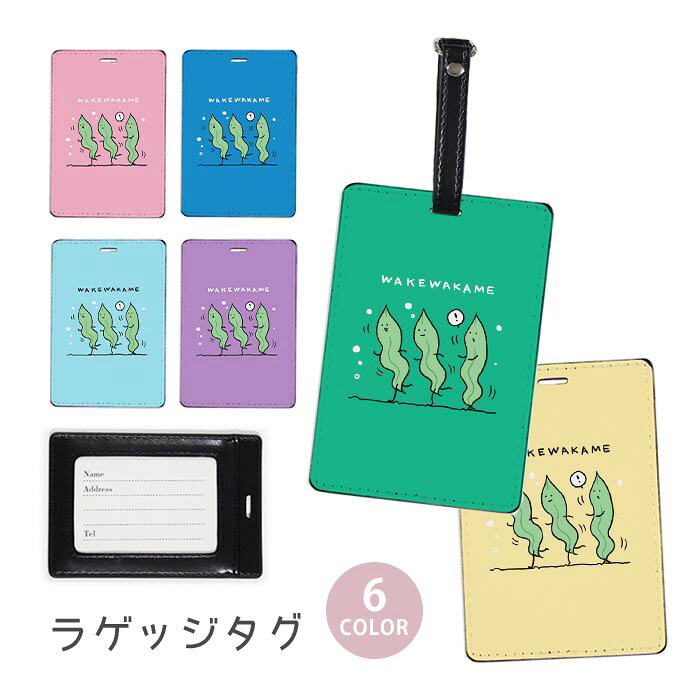 ラゲージタグ ラゲッジタグ 合皮 ネームタグ スーツケース トラベルグッズ バッグタグ わかめ わけわかめ 海藻 ヌメ活 海 おしゃれ かわいい レディース トラベル アイテム スーツケースタグ バッグアクセサリー 旅行用品
