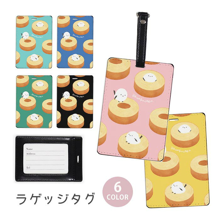 ラゲージタグ ラゲッジタグ 合皮 ネームタグ スーツケース トラベルグッズ バッグタグ バウムクーヘン シマエナガ 白い小鳥 バームクーヘン お菓子 スイーツ おしゃれ かわいい レディース トラベル アイテム スーツケースタグ バッグアクセサリー 旅行用品