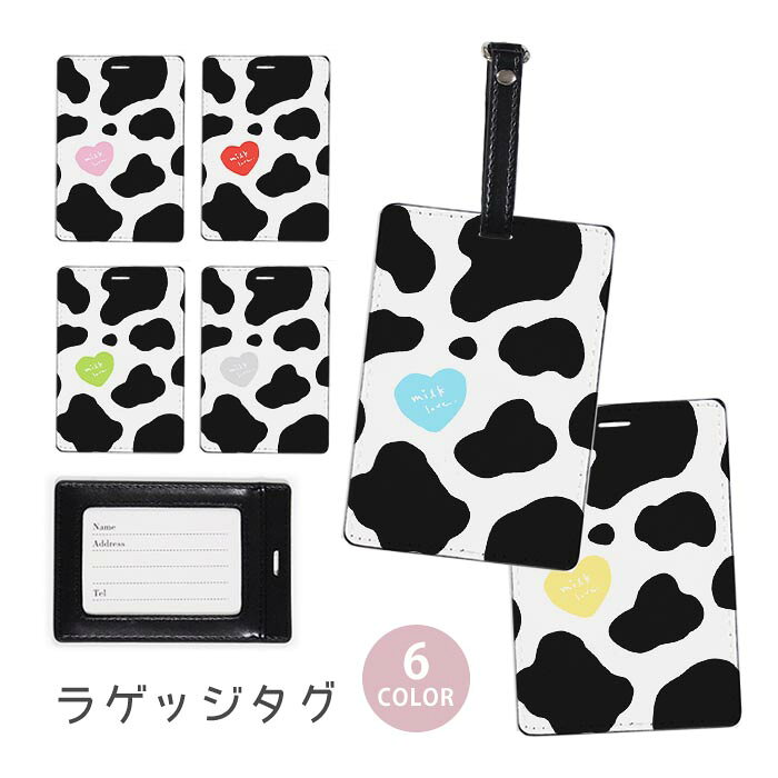 ラゲージタグ ラゲッジタグ 合皮 ネームタグ スーツケース トラベルグッズ バッグタグ 牛柄 ミルク カウ柄 ウシ 牛乳 ハート おしゃれ かわいい レディース トラベル アイテム スーツケースタグ バッグアクセサリー 旅行用品