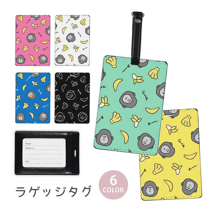 ラゲージタグ ラゲッジタグ 合皮 ネームタグ スーツケース トラベルグッズ バッグタグ ゴリラ バナナ ゴリラとバナナ おしゃれ かわいい レディース トラベル アイテム スーツケースタグ バッグアクセサリー 旅行用品