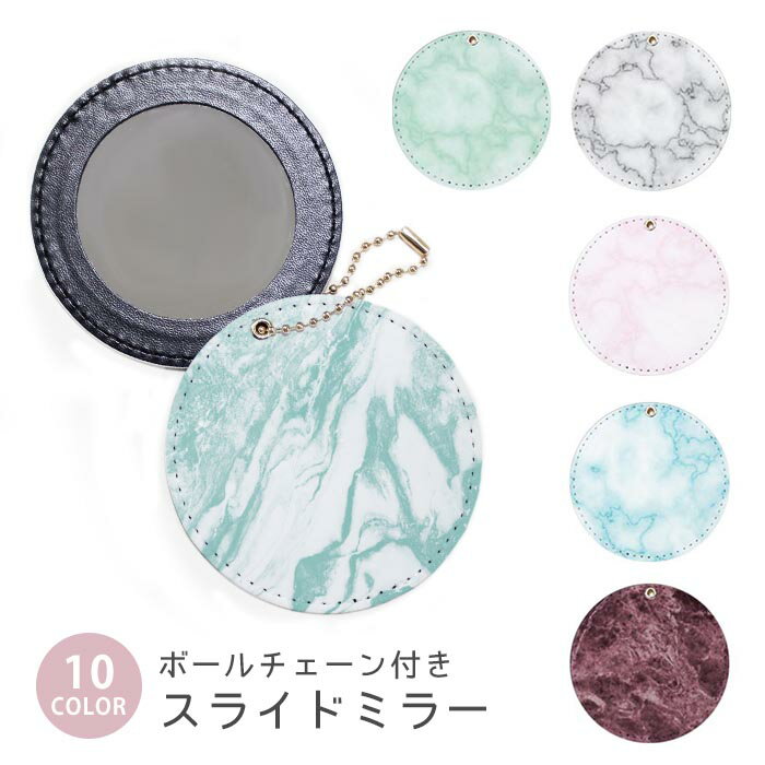 スライドミラー コンパクト 携帯用 大理石 マーブル ボールチェーン付き ポーチ収納 軽量 便利 可愛い ミニサイズ 外出先 メイク直し 鏡 おしゃれ キーホルダー バッグチャーム スライド ミラー 持ち運び かわいい 小さい ボールチェーン